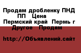 Продам дробленку ПНД.ПП › Цена ­ 20 - Пермский край, Пермь г. Другое » Продам   